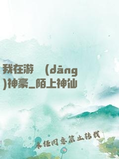 我在游戲當(dāng)神豪