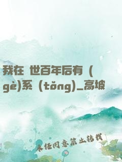 我在滅世百年后有個(gè)系統(tǒng)