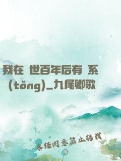 我在滅世百年后有個系統(tǒng)
