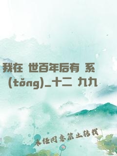 我在滅世百年后有個系統(tǒng)
