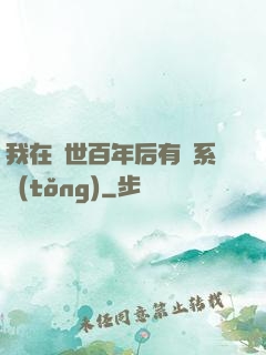 我在滅世百年后有個系統(tǒng)