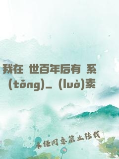 我在滅世百年后有個系統(tǒng)