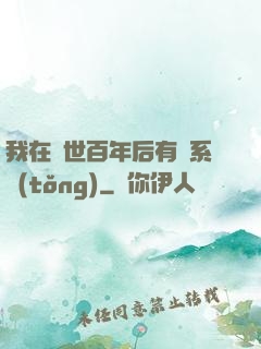 我在滅世百年后有個系統(tǒng)