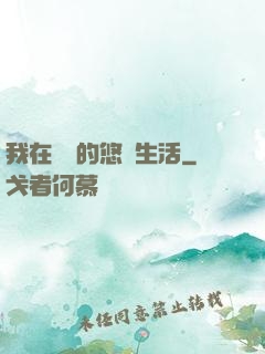我在漁島的悠閑生活