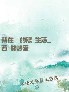 我在漁島的悠閑生活