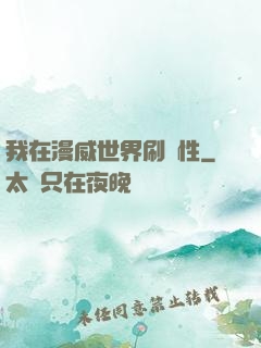 我在漫威世界刷屬性