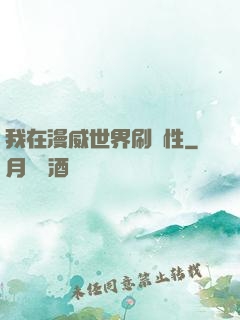 我在漫威世界刷屬性