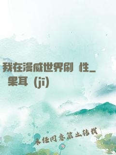 我在漫威世界刷屬性