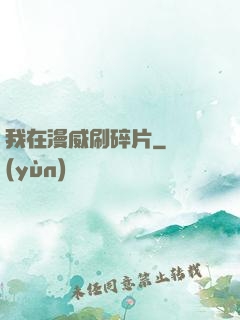 我在漫威刷碎片