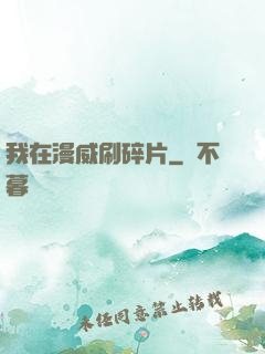 我在漫威刷碎片