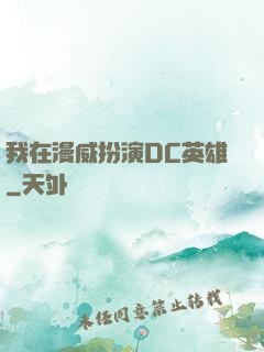 我在漫威扮演DC英雄