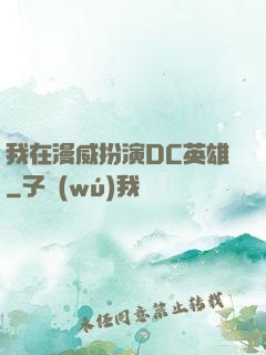 我在漫威扮演DC英雄