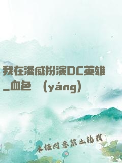 我在漫威扮演DC英雄