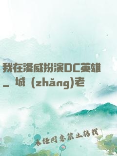 我在漫威扮演DC英雄