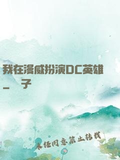 我在漫威扮演DC英雄