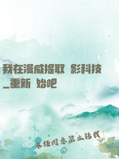 我在漫威提取電影科技