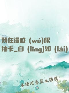 我在漫威無(wú)限抽卡