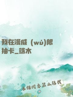 我在漫威無(wú)限抽卡
