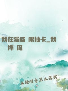 我在漫威無限抽卡