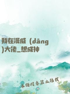 我在漫威當(dāng)大佬