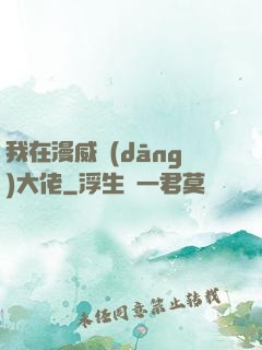 我在漫威當(dāng)大佬