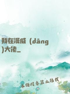 我在漫威當(dāng)大佬