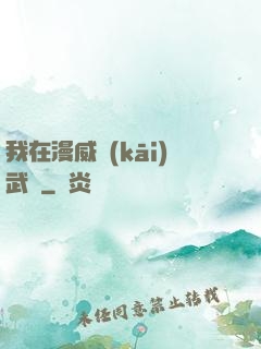我在漫威開(kāi)武館
