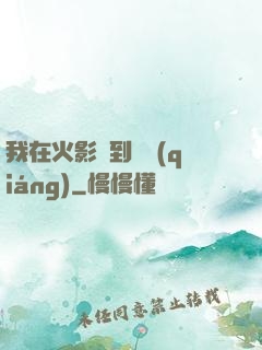 我在火影簽到變強(qiáng)