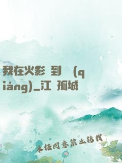 我在火影簽到變強(qiáng)