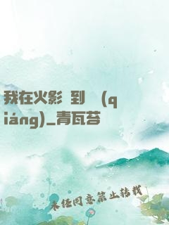 我在火影簽到變強(qiáng)