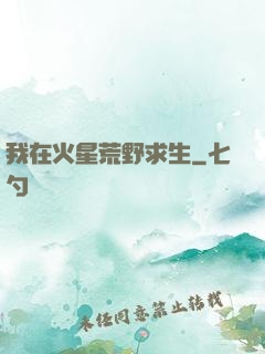 我在火星荒野求生