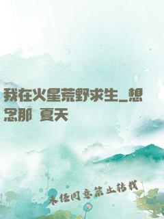 我在火星荒野求生