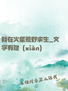 我在火星荒野求生