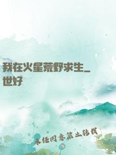 我在火星荒野求生