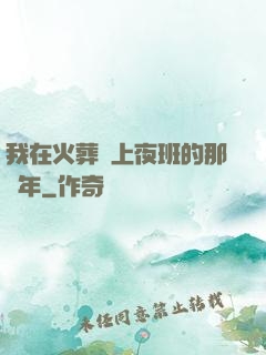 我在火葬場上夜班的那幾年