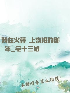 我在火葬場上夜班的那幾年