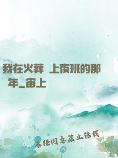 我在火葬場上夜班的那幾年