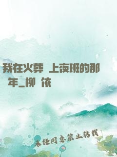我在火葬場上夜班的那幾年