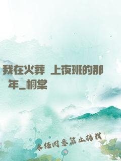 我在火葬場上夜班的那幾年