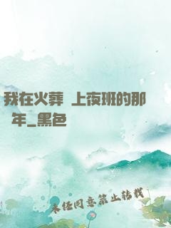 我在火葬場上夜班的那幾年