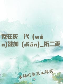 我在灰霧時代穩(wěn)健加點(diǎn)