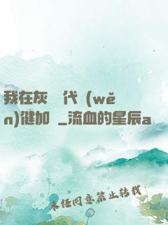 我在灰霧時代穩(wěn)健加點