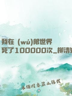 我在無(wú)限世界死了100000次