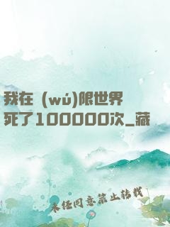 我在無(wú)限世界死了100000次