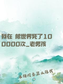 我在無限世界死了100000次