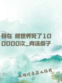 我在無限世界死了100000次