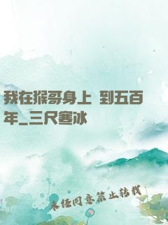 我在猴哥身上簽到五百年
