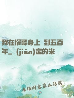 我在猴哥身上簽到五百年