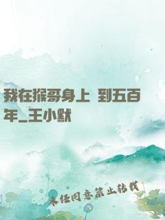 我在猴哥身上簽到五百年