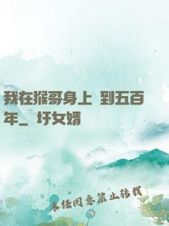 我在猴哥身上簽到五百年
